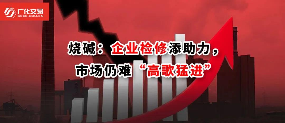 <strong>燒堿：企業(yè)檢修添助力，市場(chǎng)仍難“高歌猛進(jìn)”</strong>