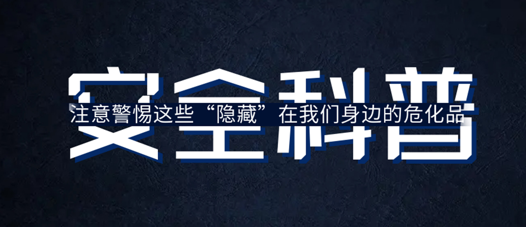 <strong>夏日炎炎，千萬要警惕這些“隱藏”在身邊的?；?！</strong>