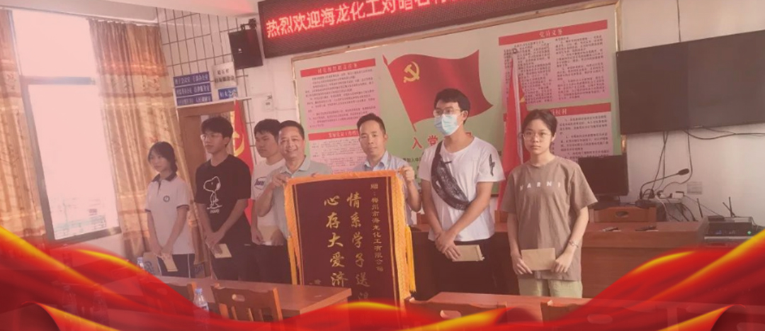 <strong>情系桑梓，以獎(jiǎng)促學(xué)，海龍化工激勵(lì)優(yōu)秀學(xué)子筑夢(mèng)啟航</strong>