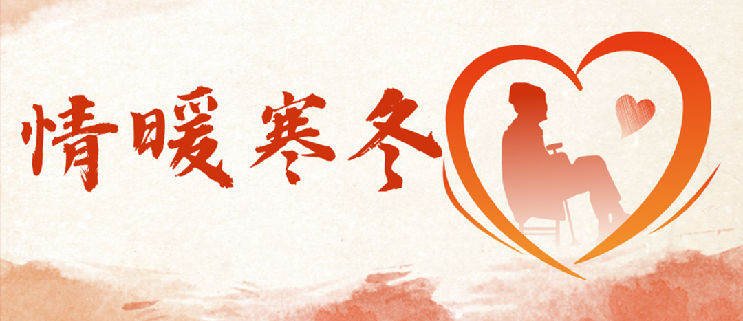 <strong>情暖寒冬 | 心系困難群眾，傳遞企業(yè)溫暖</strong>
