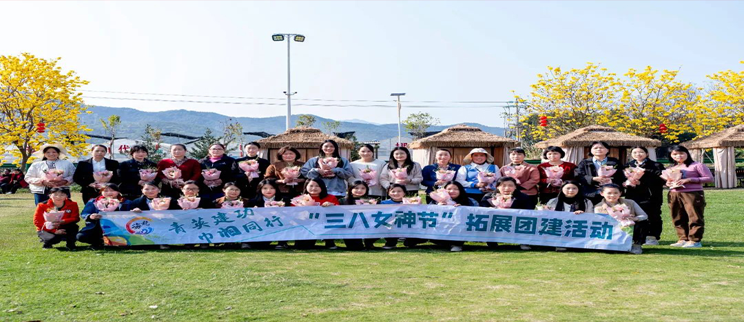 同心聚力，共赴春日浪漫！