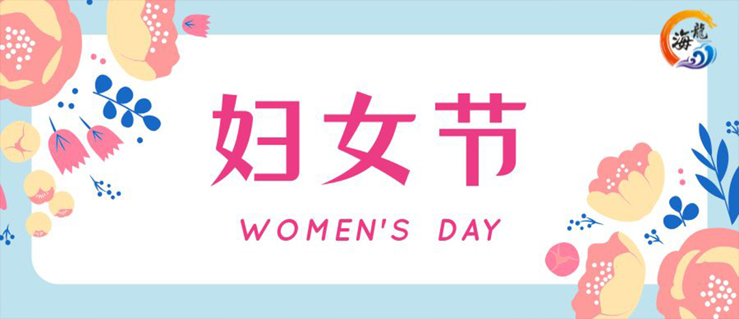 春日綻放，巾幗悅行 | 海龍化工開展“三八”國(guó)際婦女節(jié)女職工活動(dòng)