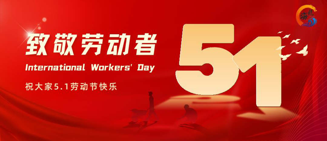 勞動(dòng)節(jié)快樂！