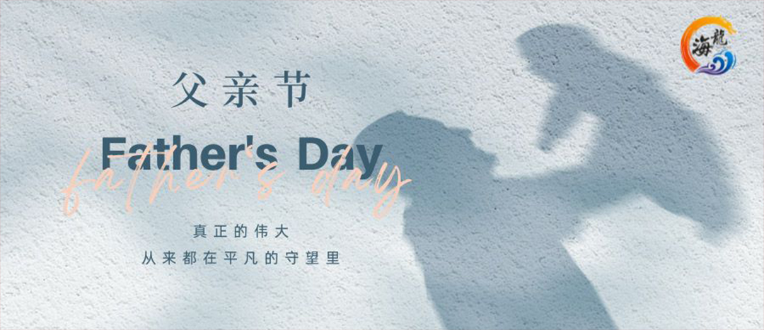 父親節(jié)快樂！