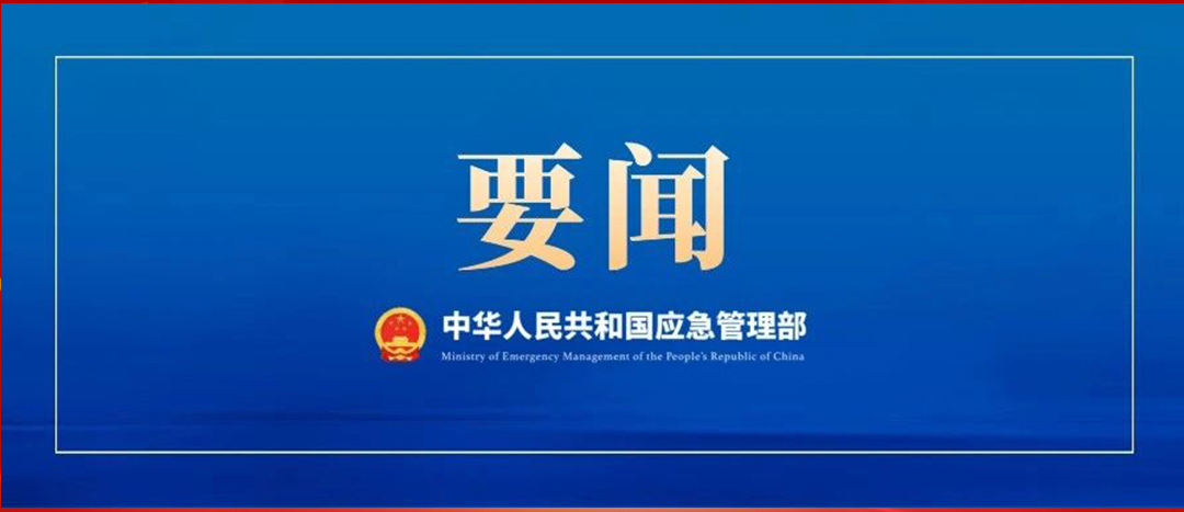應(yīng)急管理部召開黨委會(huì)議、部務(wù)會(huì)議  傳達(dá)學(xué)習(xí)貫徹習(xí)近平總書記重要批示精神 部署強(qiáng)化風(fēng)險(xiǎn)研判 抓緊抓實(shí)安全防范工作
