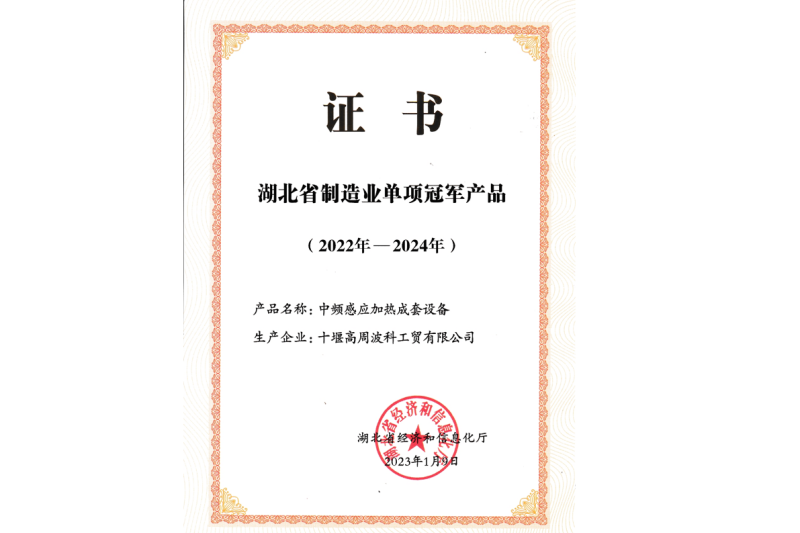 2023年公司 中頻感應加熱成套設備獲得湖北省制造業(yè)單項冠軍產品
