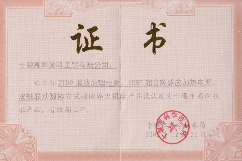 2006年ZTDP諧波治理電源、IGBT超音頻感應(yīng)加熱電源、雙軸聯(lián)動(dòng)數(shù)控立式感應(yīng)淬火機(jī)床獲得十堰市高新技術(shù)產(chǎn)品